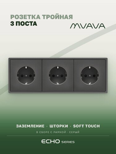 Изображение товара Розетка тройная серая MVAVA Echo, внутренняя, с заземлением, 3 поста, 16А