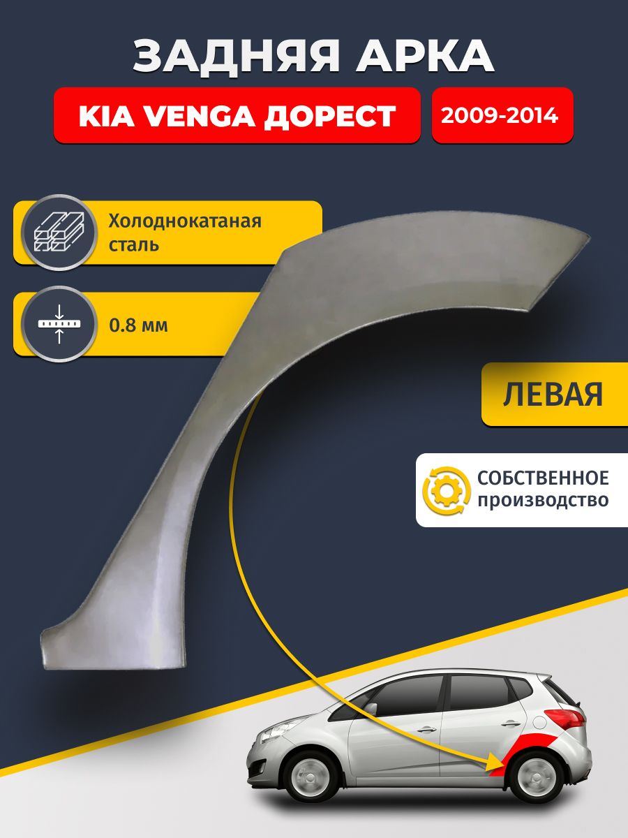 Левая задняя ремонтная арка для автомобиля KIA Venga дорест 2009-2014 (КИА Венга). Холоднокатаная сталь 0,8мм.