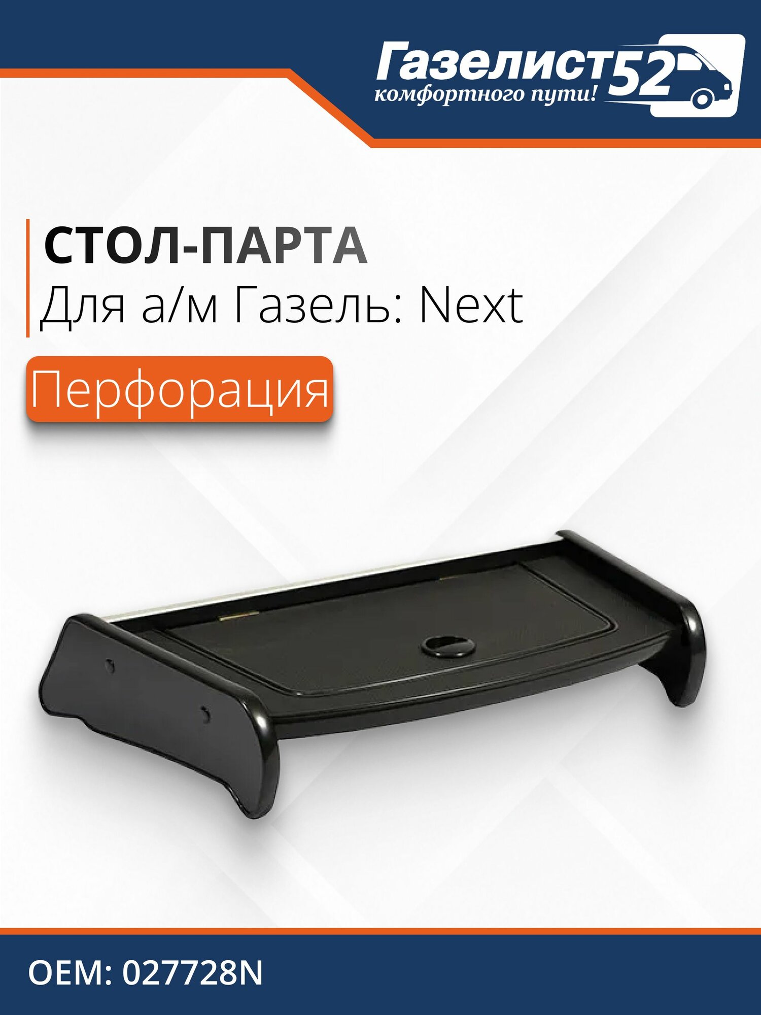 Стол на панель для а/м Газель Next (черный) перф. кожа, с откидной крышкой