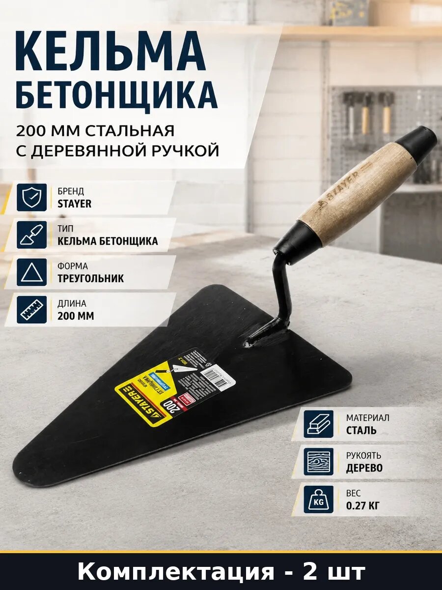 Набор 2 шт Мастерок для кладки 200 мм сталь деревянная ручка
