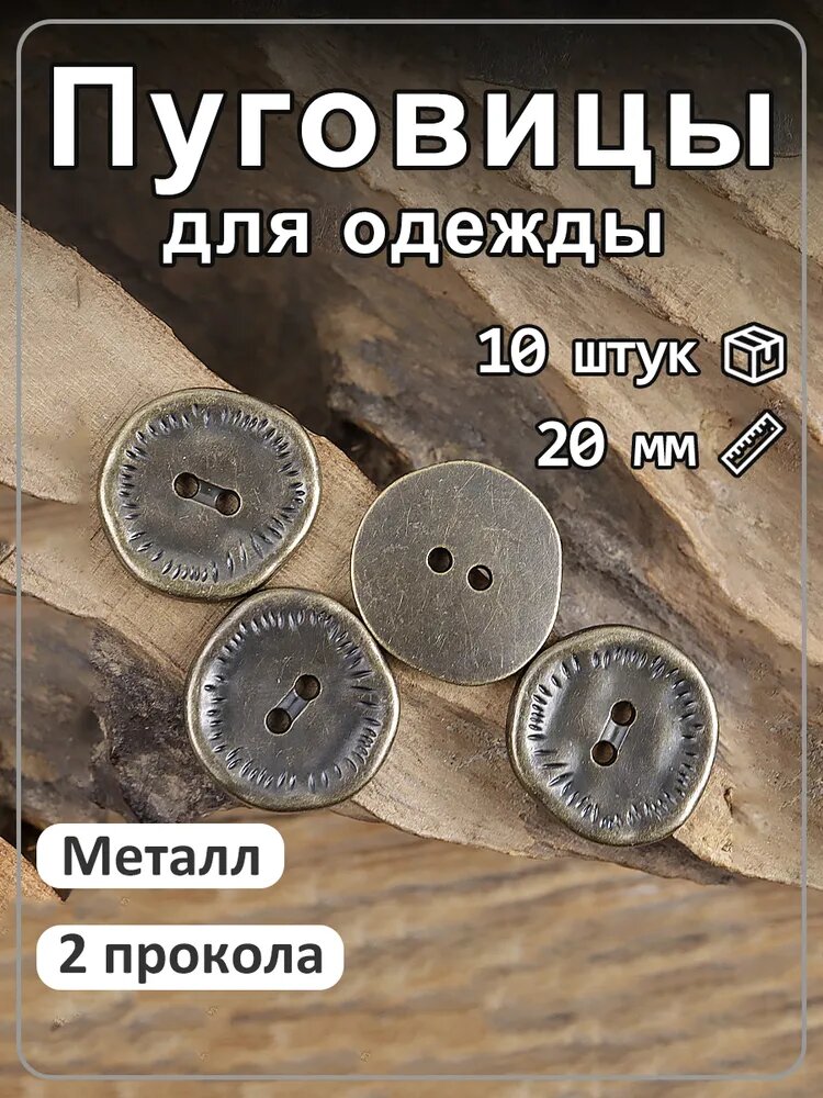 10 шт, металлические пуговицы неправильной формы, 2 отверстия, для курток бронза 20мм