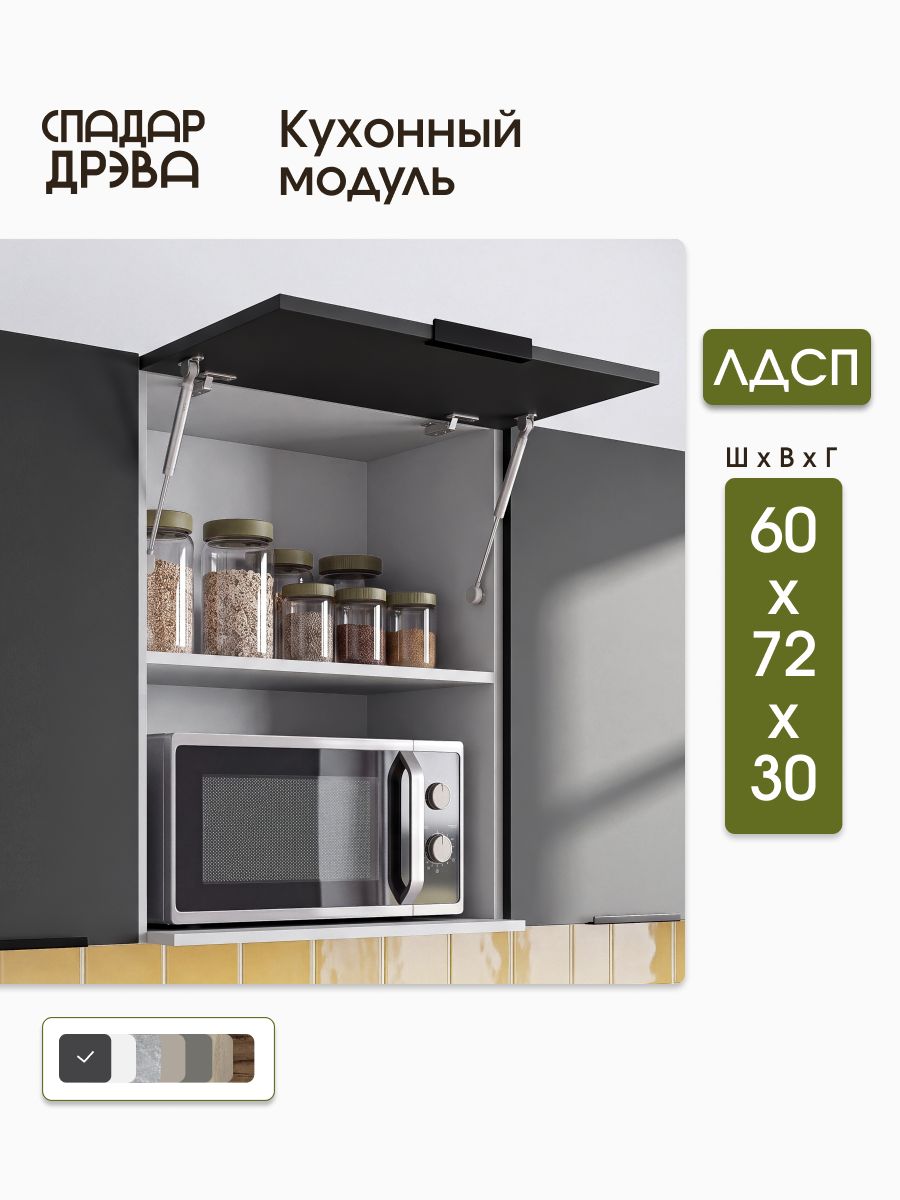 Кухонный модуль навесной под микроволновку 60 х 72 х 30 см, антрацит, СпадарДрэва, ЛДСП