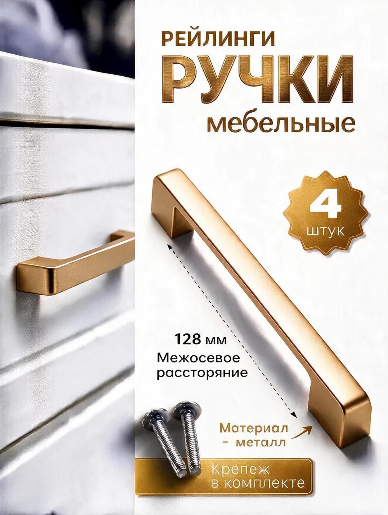 Ручка мебельная скоба золотая для кухни ящиков дверок шкафчиков, 128мм, 4 шт.