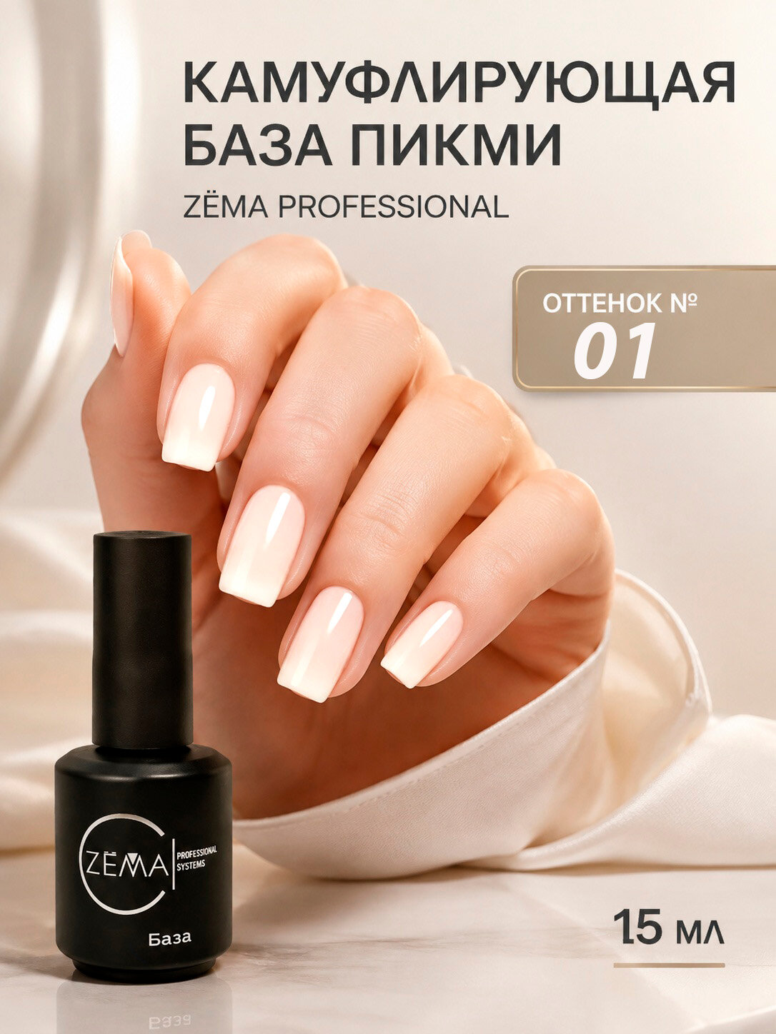 ZËMA пикми Камуфлирующая база для ногтей, каучуковая, самовыравнивающаяся 15 мл №01