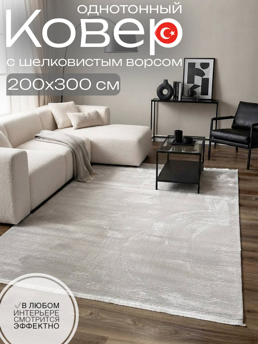 Однотонный ковер 200x300 см оттенок холодный бежевый с шелковистым ворсом из Турции Евроковер