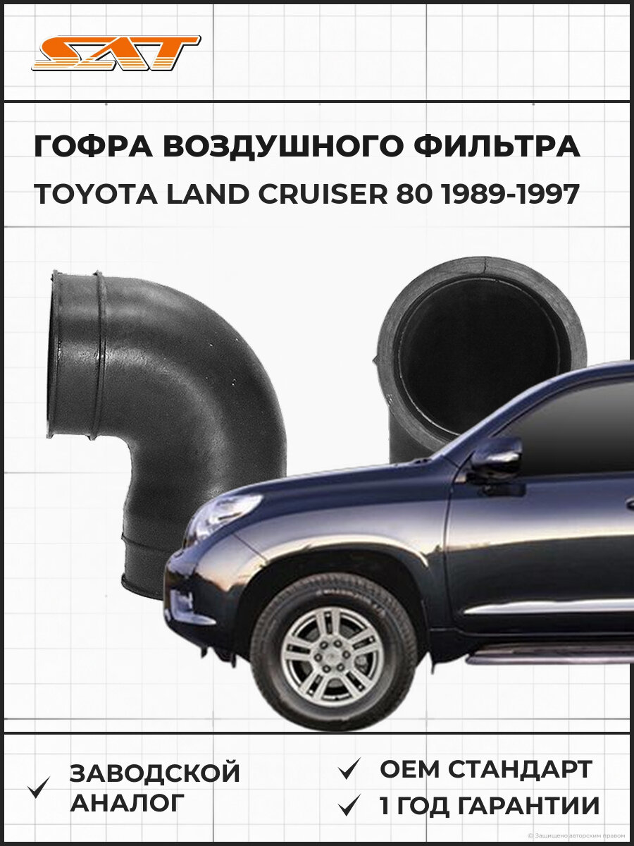 Гофра воздушного фильтра SAT ST-17881-17010 Toyota Land Cruiser 1989-1997 Тойота Ленд Крузер