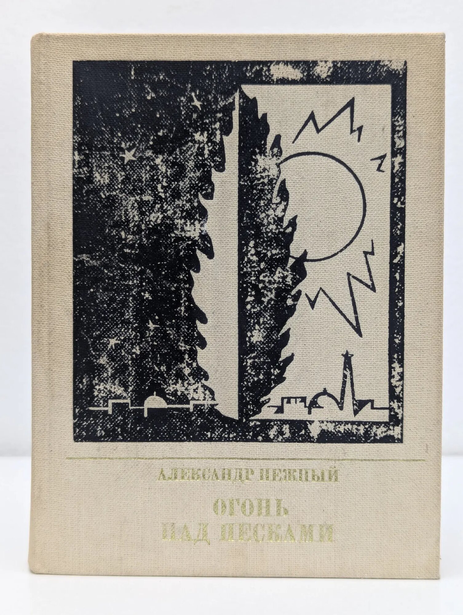 Огонь над песками Нежный Александр Иосифович 1984