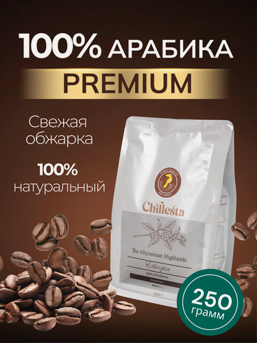 Изображение товара Кофе Chillesta The Abyssinian Highland, зерновой, 100%, Арабика, Премиум сорт, 250г