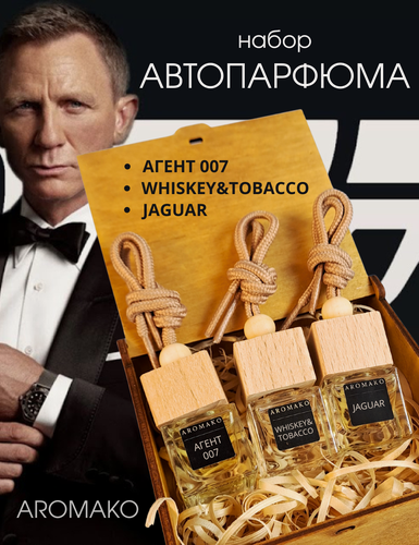 Изображение товара Подарочный набор автопарфюма в машину 3 шт Виски и Табак, Агент 007, Ягуар, освежитель в авто, AROMAKO,23 февраля