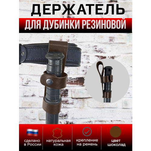 Подвес, держатель для резиновой дубинки на пояс кожаный цвет шоколад