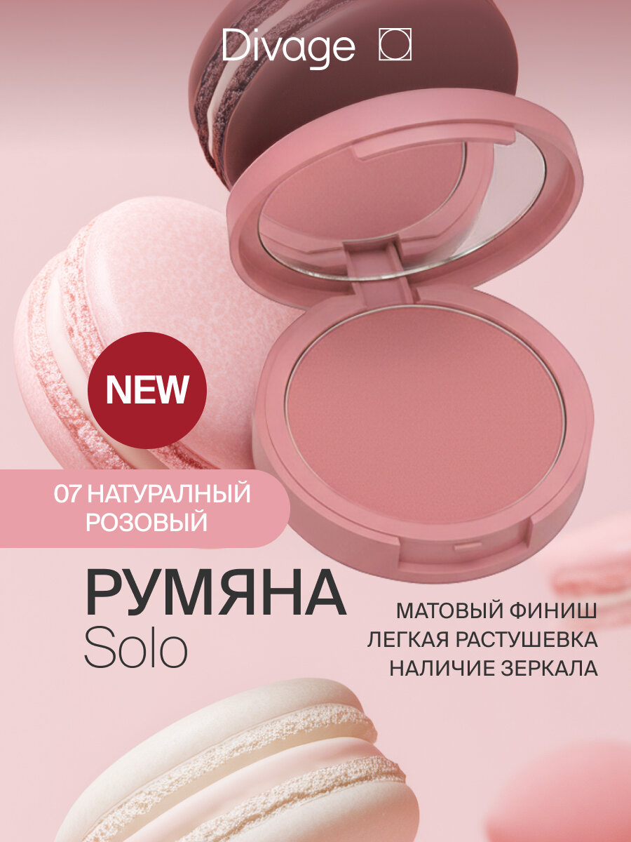 Divage Румяна для лица компактные Solo Compact Blush Тон 07 orchid натуральный розовый