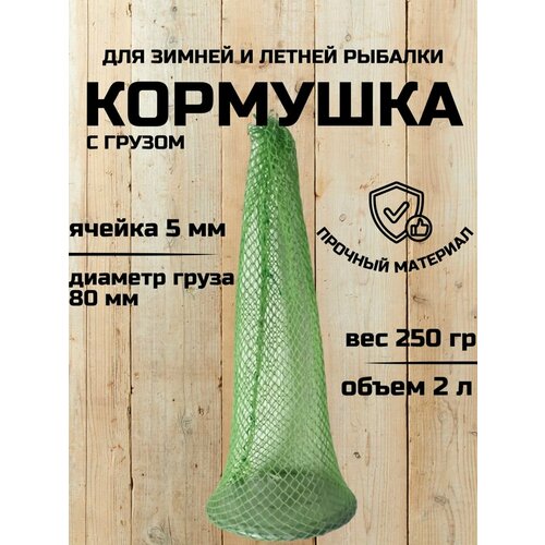 Кормушка-сетка с грузом / Кошель для рыбалки. 2 л. Сетчатый мешок (ячейка 5мм*5мм). Кормушка сетка рыболовная 250 гр. Диаметр груза 80 мм.