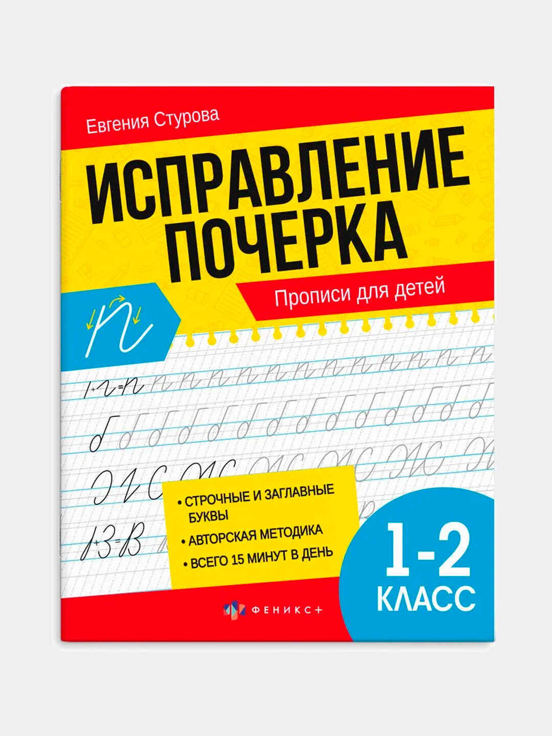 Исправление почерка, прописи, Евгения Стурова, мягкая обложка