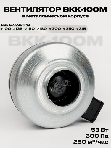 Изображение товара Вентилятор канальный ВКК-100 в металлическом корпусе, 220В, 250 м3/час, 53 Вт, для воздуховодов 100 мм, IP 44