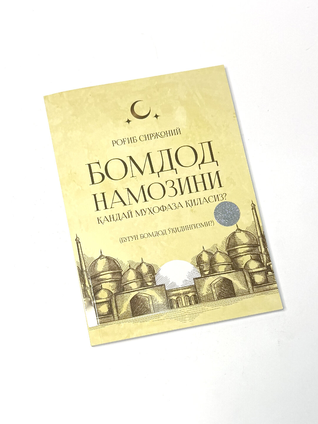 Книга, Бугун бомдод укидингизми ? Рогиб Сиржоний юмшок мукова — фото 1