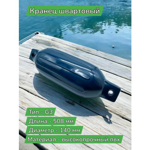 Кранец швартовый G3 надувной 508х140 мм