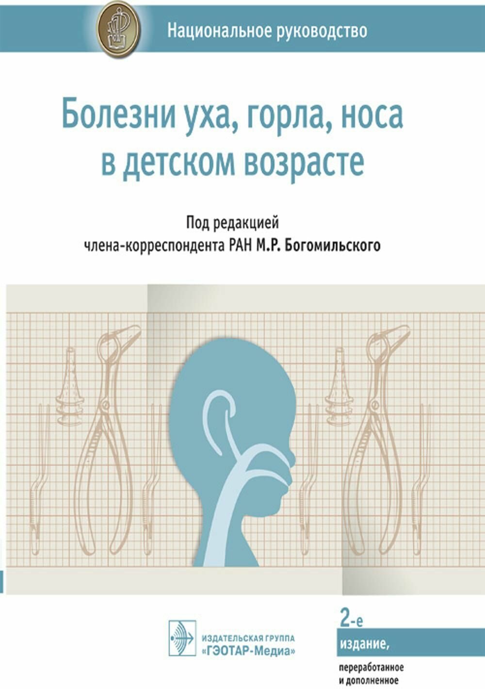 Практическое руководство гэотар-медиа Болезни уха, горла, носа в детском возрасте. 2 издание, переработанное и дополненное. 2021 год, М. Р. Богомильский