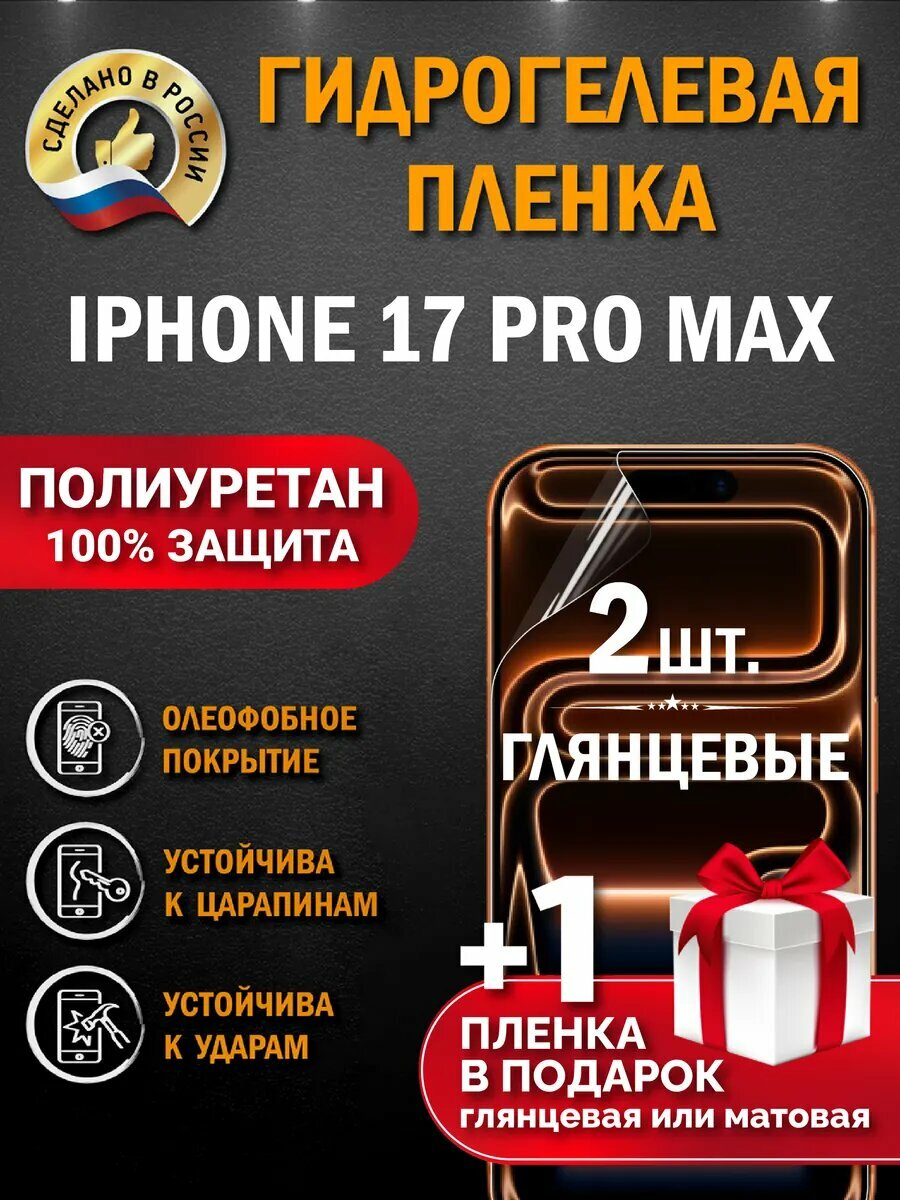 Защитная гидрогелевая пленка на экран Iphone 17 Pro Max, глянцевая, 2 шт.