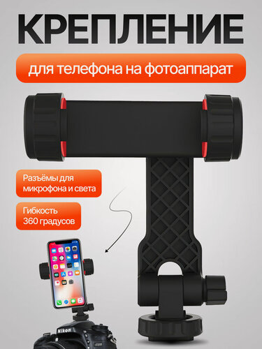 Изображение товара Крепление для камеры с дополнительными разъемами для микрофона и света