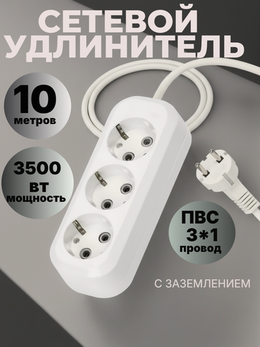 Изображение товара Удлинитель сетевой 1-2. Sale, 3 розетки, заземление, 10 м, 3500Вт, белый