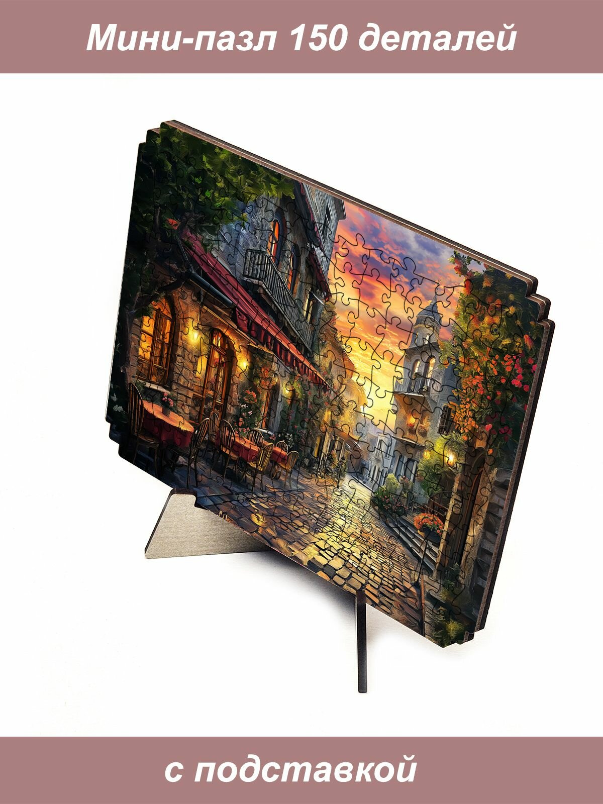 Пазл Алма мини 150 деталей. Вечерняя улица
