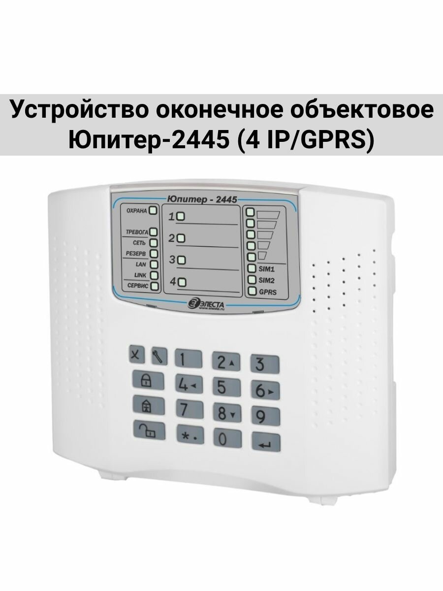 Устройство оконечное объектовое Юпитер-2445 (4 IP/GPRS)