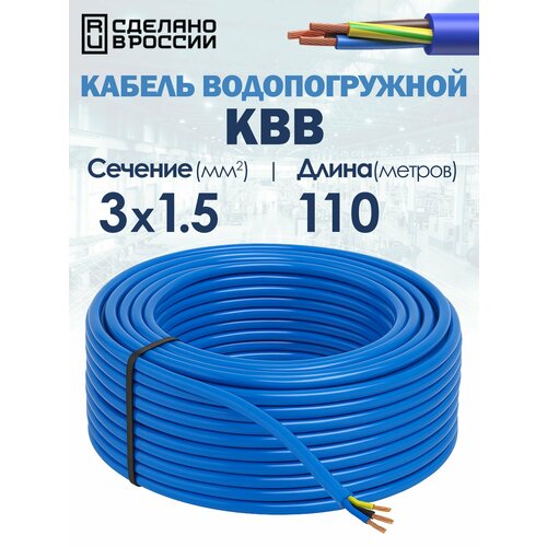 фото Кабель водопогружной квв 3х1.5 гост 110метров госнип unipump