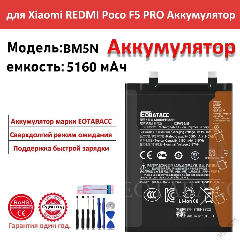Аккумулятор для телефона Xiaomi Poco F5 Pro BM5N 5160 мАч 1 шт - надежная замена