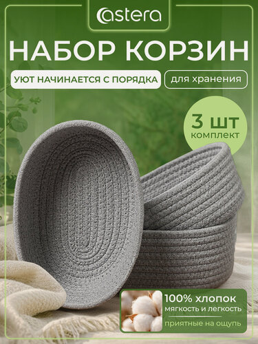 Изображение товара Набор плетеных корзин, органайзер для хранения из хлопка, 3 шт, овальные, серые, Astera