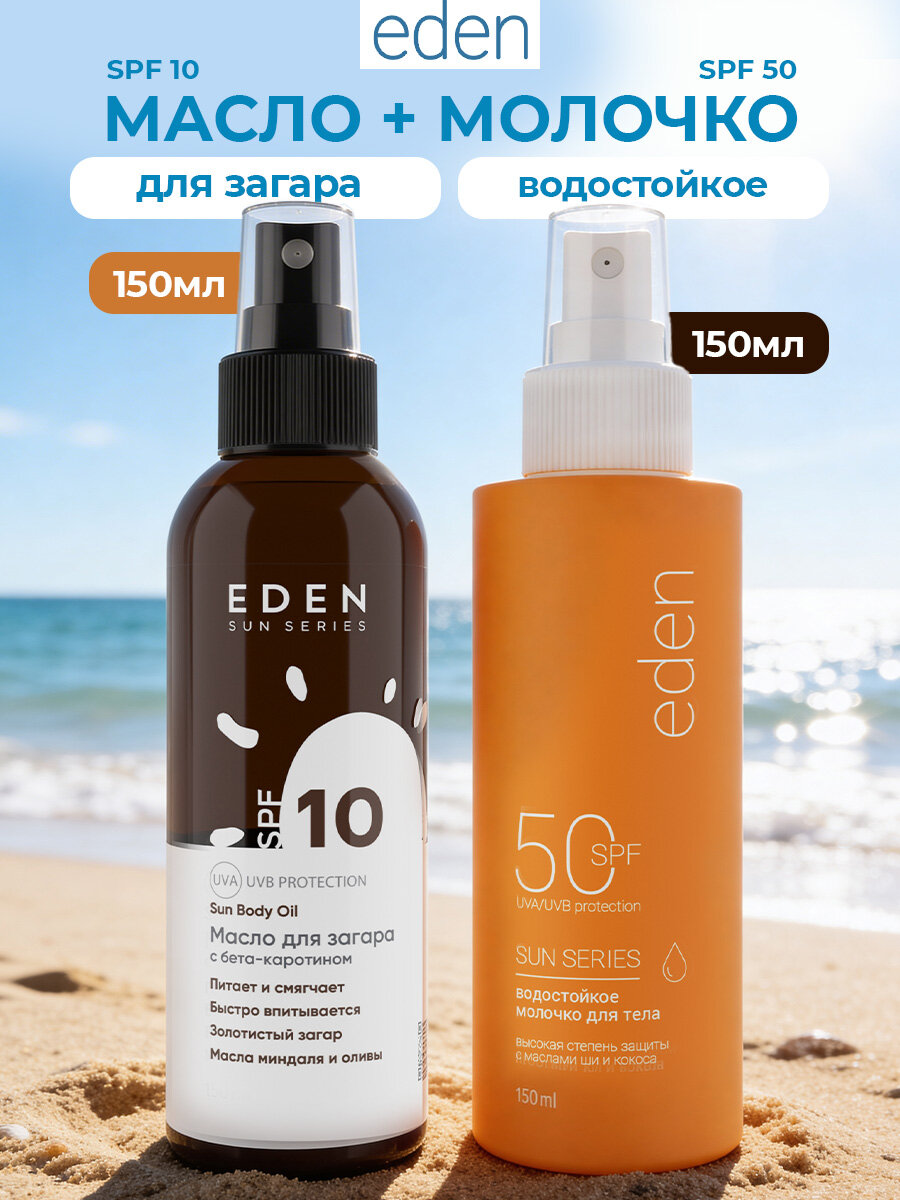 EDEN Sun Series Набор Молочко солнцезащитное водостойкое SPF 50 150 мл + Масло для загара SPF 10