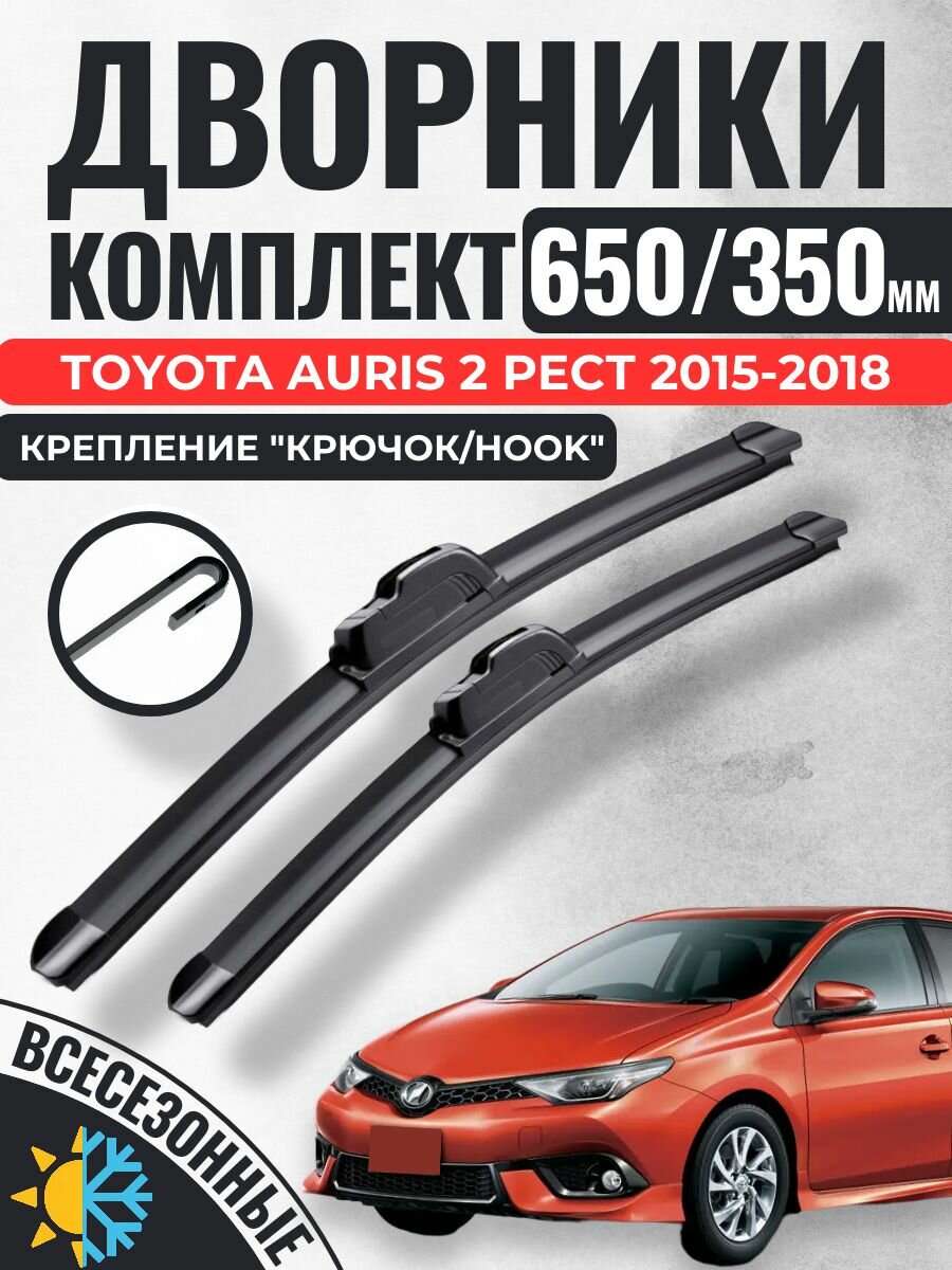 650 350 (26 14) Щетки стеклоочистителя Toyota Auris 2 Рест 2015-2018 / Дворники бескаркасные Тойота Аурис