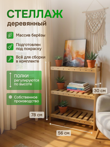 Изображение товара Стеллаж деревянный напольный 3 полки из массива березы стиль лофт, эко