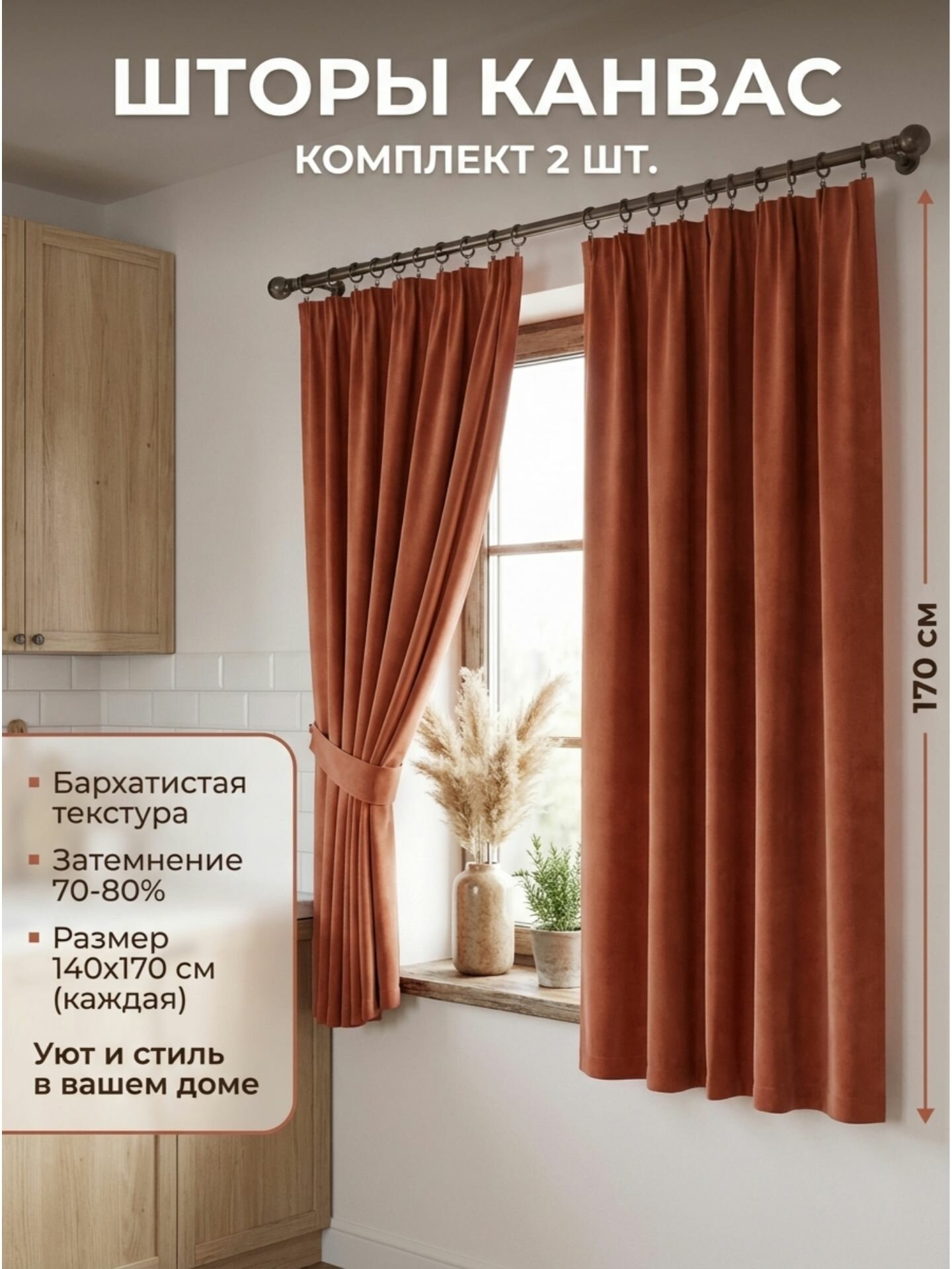 Шторы для комнаты, для кухни, спальни канвас ширина 280, высота 170 (в комплекте 2 шт. по 140 см) с подхватами