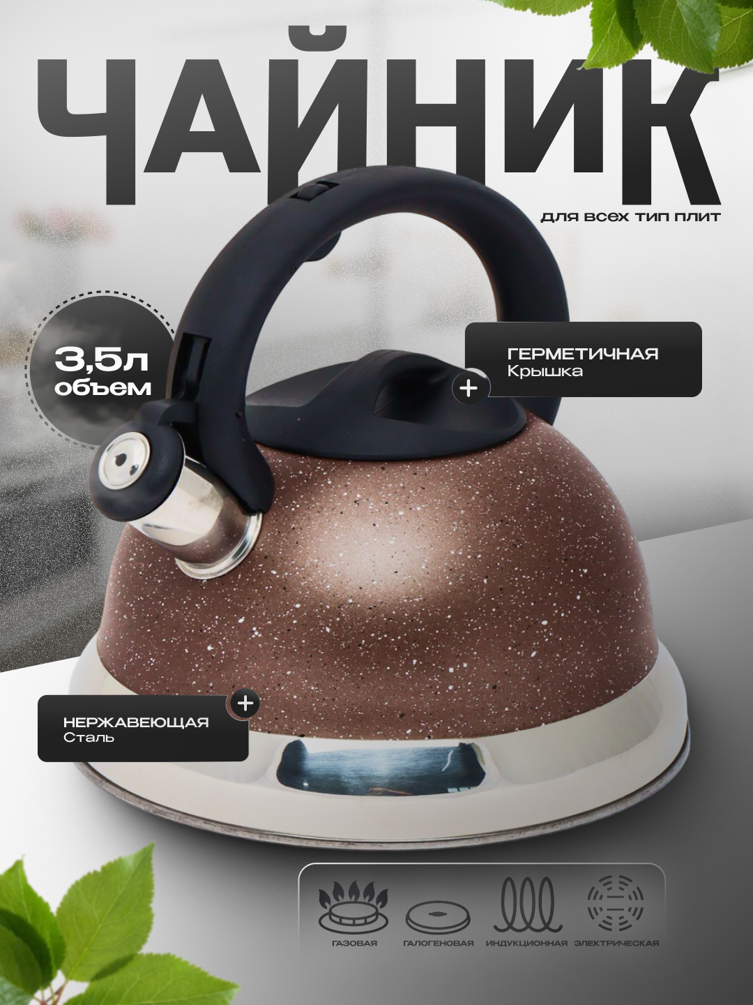 Чайник со свистком, для всех видов плит, металлический, индукция, 3.3 л