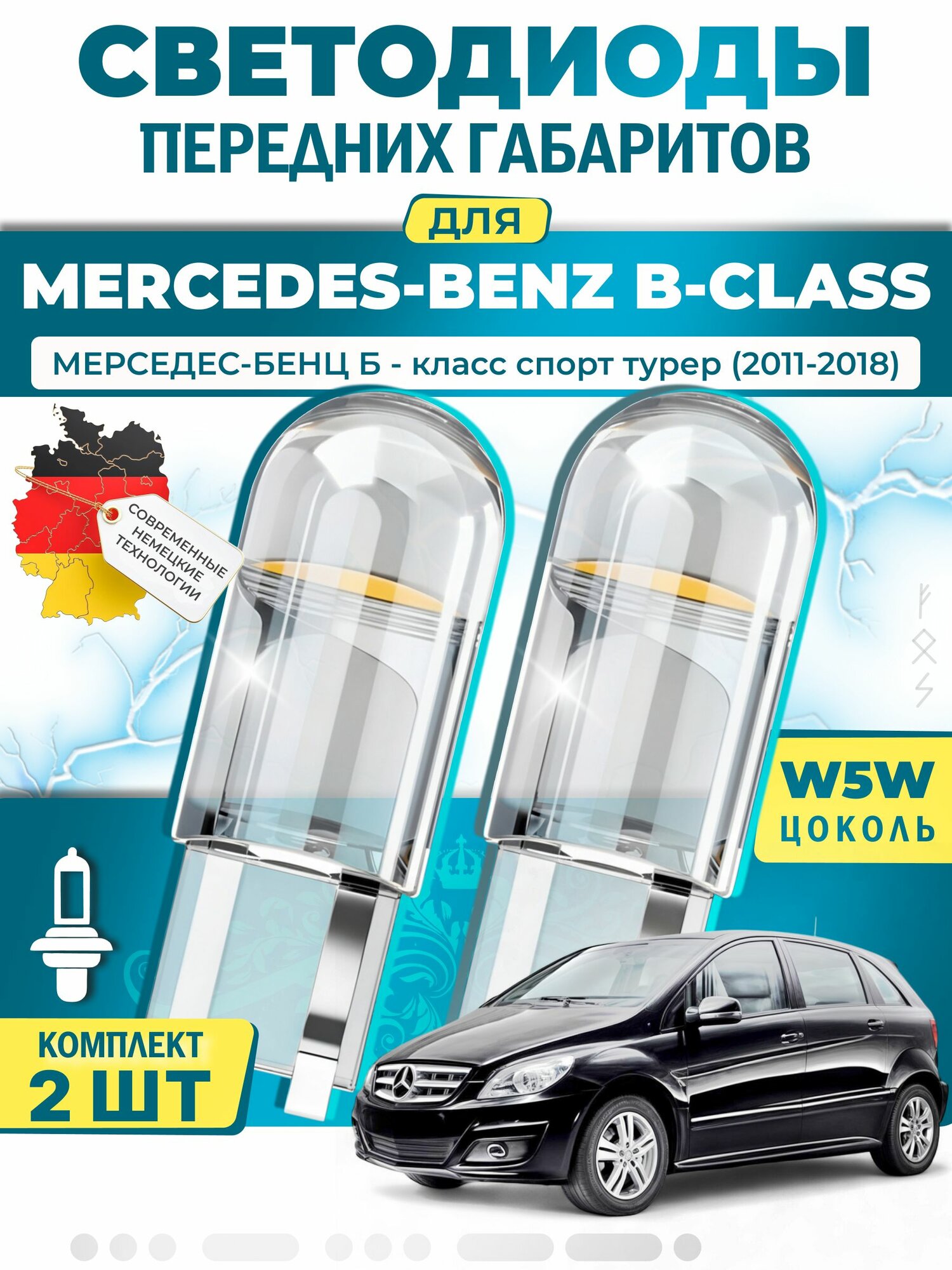 Лампы светодиодные габаритные для MERCEDES-BENZ B-CLASS Sports Tourer / мерседес-бенц Б - класс спорт турер (2011-2018), W5W ( LED - белый свет 5000k ) (комплект 2шт)