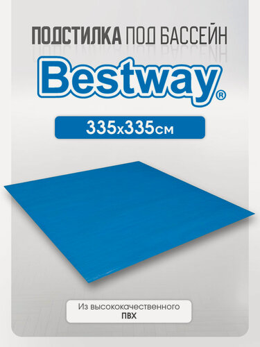 Изображение товара Подстилка Bestway 58001, для бассейна, ПВХ, 335x335 см, голубая
