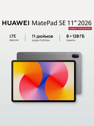 Изображение товара Планшет HUAWEI MatePad SE 11" 2026 LTE 8 ГБ + 128 ГБ Ростест (ЕАС)