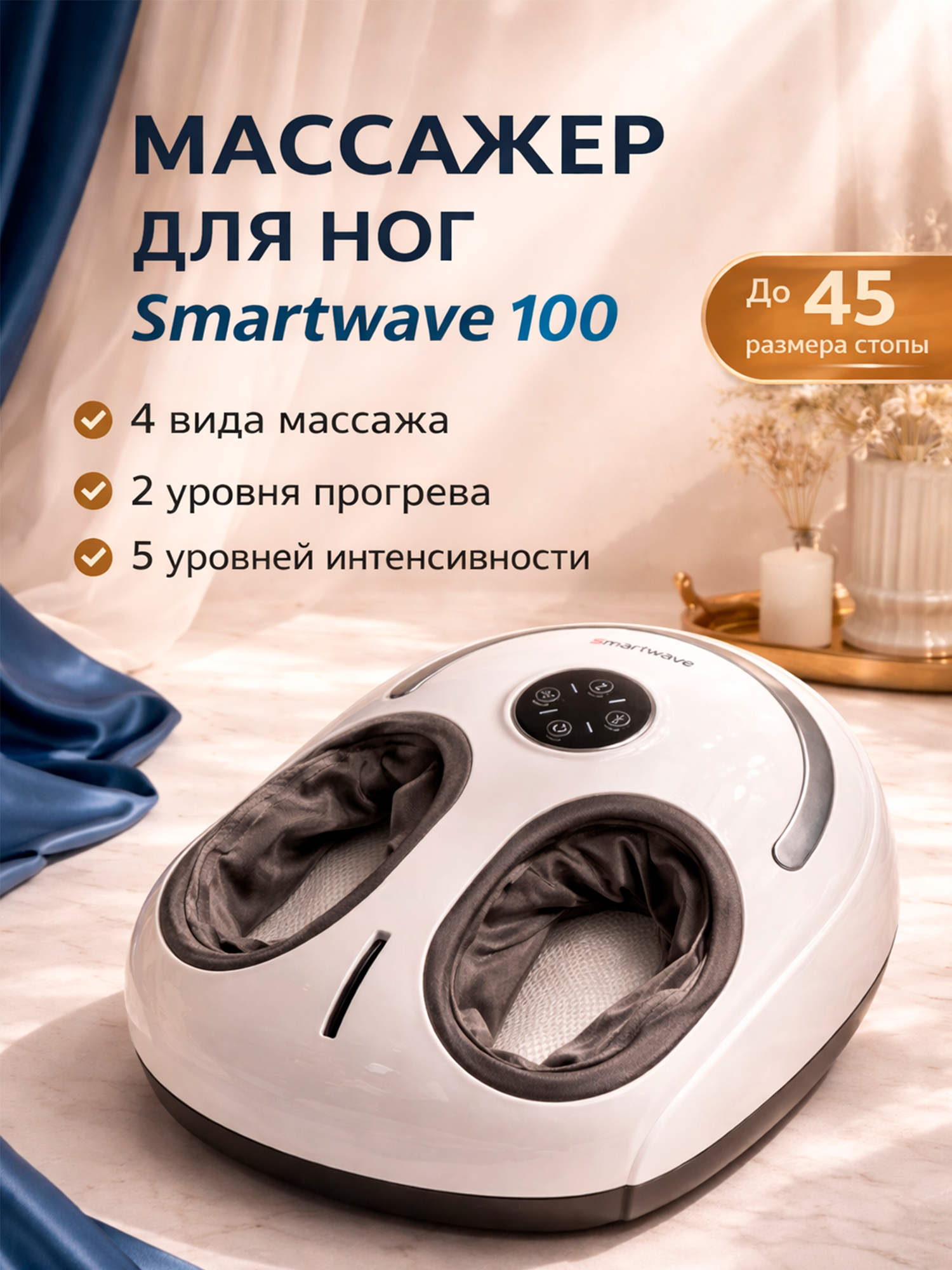 Массажер для ног электрический лимфодренажный Smartwave 100 с подогревом / Подарок на День Рождения