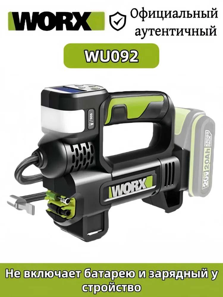 WORX WU092 Многофункциональный автомобильный воздушный насос (аккумулятор и зарядное устройство в комплект не входят).