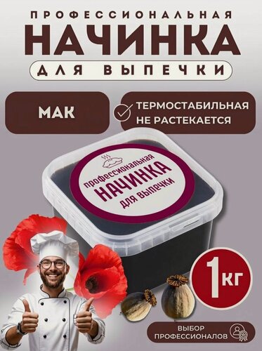 Изображение товара Начинка термостабильная Маковая 1кг