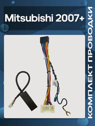 Изображение товара Комплект проводки Mitsubishi 2007+ основной, USB для установки Android магнитолы / Wide Media