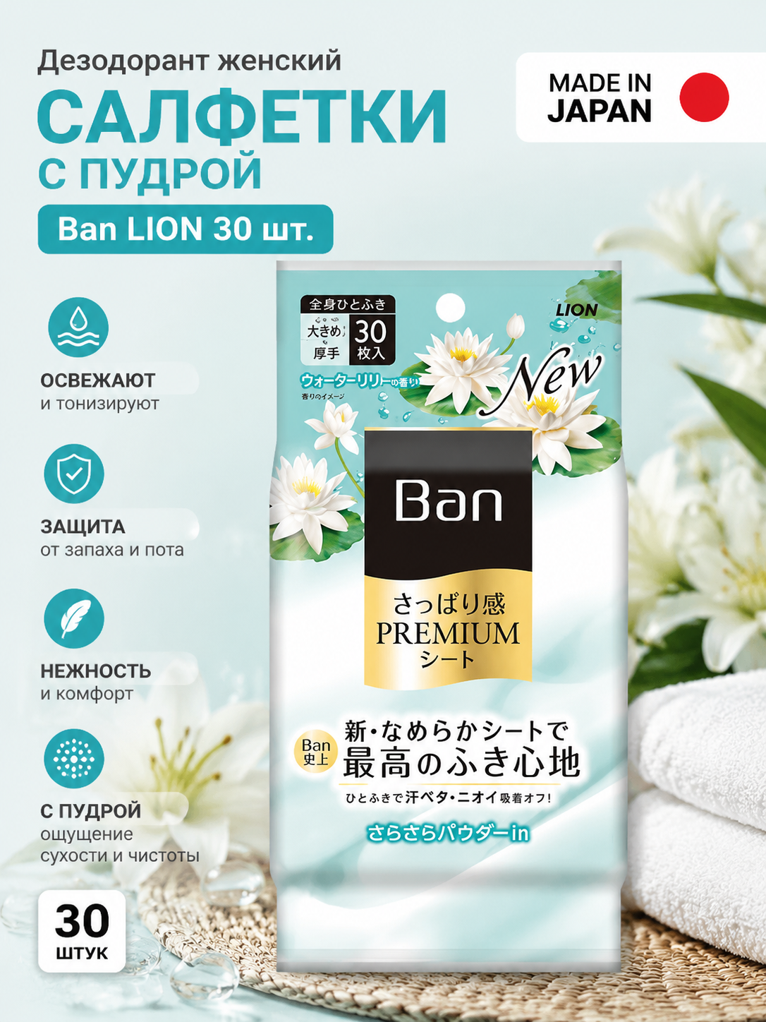 Lion Салфетки дезодорант Ban Premium Япония влажные от пота и запаха с пудрой 30 шт
