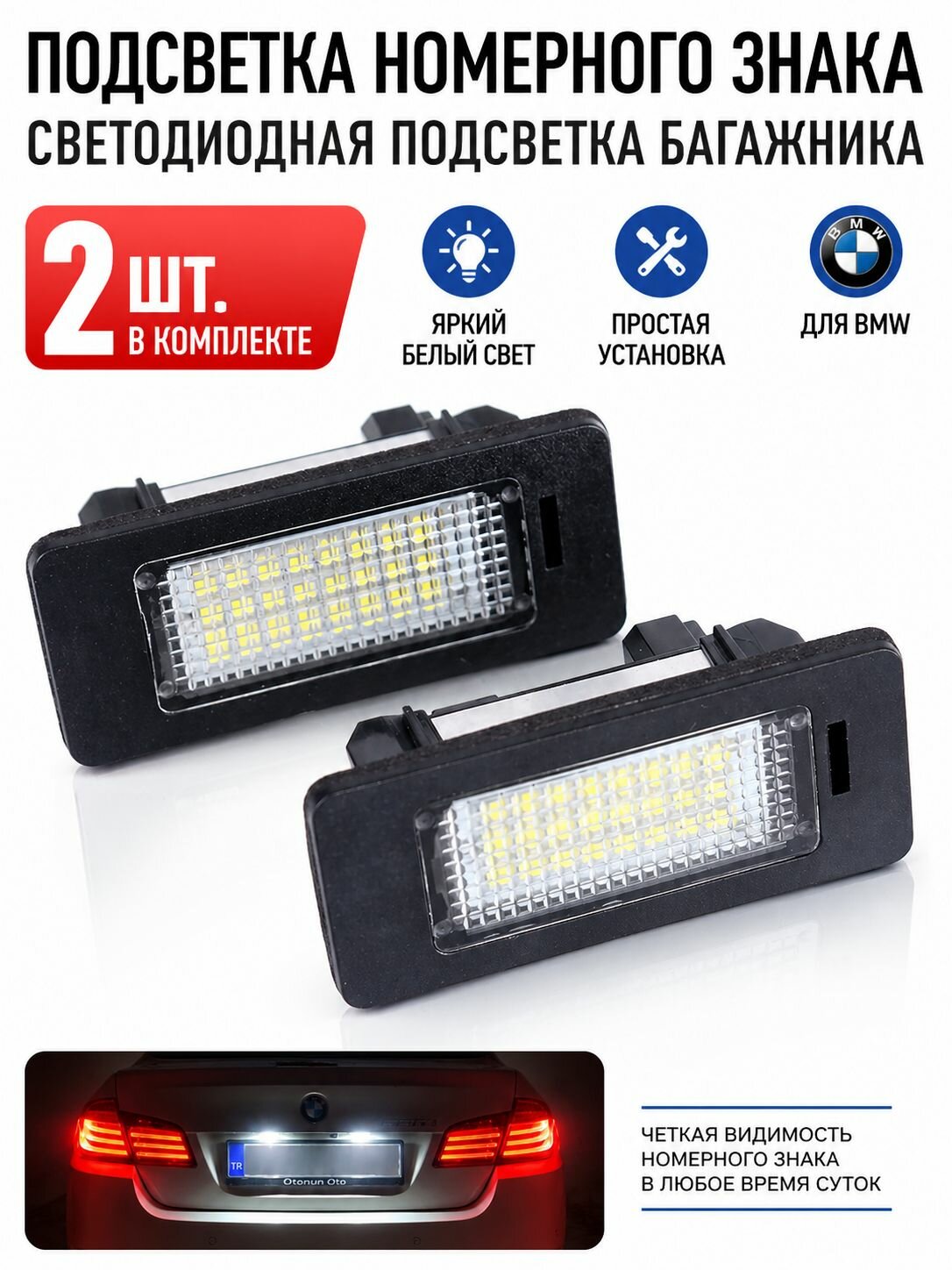 Подсветка номера BMW LED 2 шт, плафон номера БМВ, светодиодная подсветка багажника BMW, без ошибок CANBUS