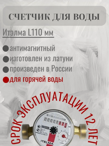 Изображение товара Счетчик горячей воды ITELMA L-110 мм R-L-0-IP54 без комплекта монтажных частей