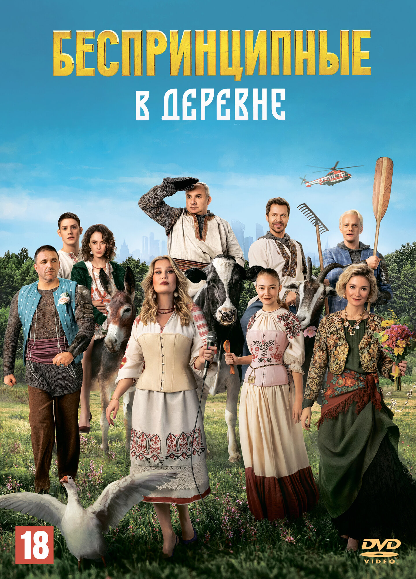 Беспринципные в деревне (Россия, 2023)