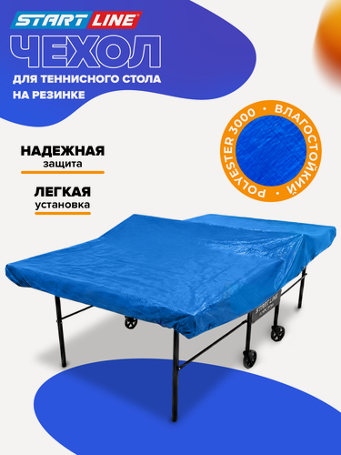 Изображение товара Чехол для теннисного стола Start Line серий Olympic, Game и Compact
