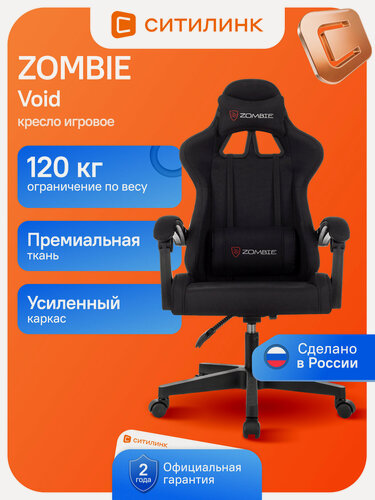 Изображение товара Игровое компьютерное кресло ZOMBIE Void черное ткань с подголовником и поясничной поддержкой