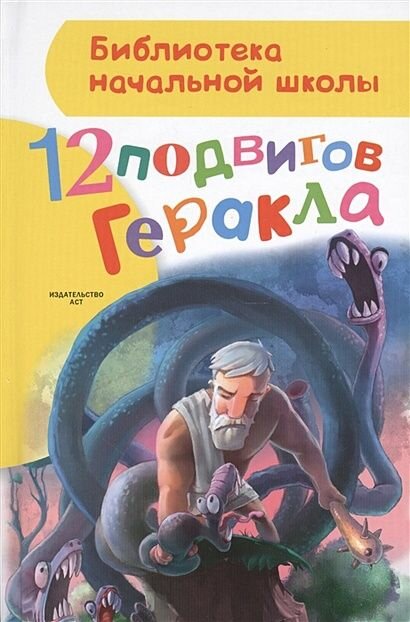 Зимова Анна Сергеевна: 12 подвигов Геракла#