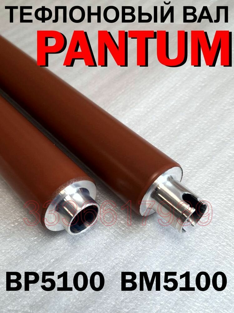 Тефлоновый вал PANTUM BP5100, BM5100, Совместимый