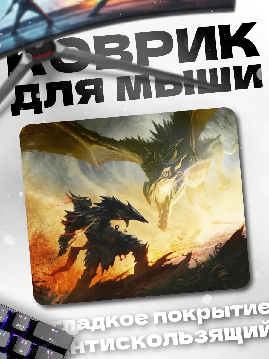 Коврик для мыши битва с драконом